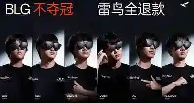 顶级营销来了！BLG失利，雷鸟直接给用户退款