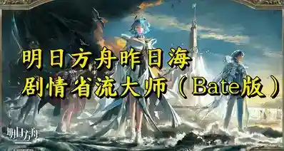 明日方舟昨日海剧情省流大师（Bate版）