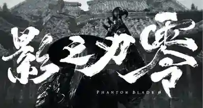 《影之刃零》现已开启预载！29 号上午 10 点正式发售！