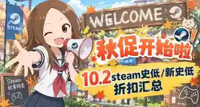 10.2全体都有！秋促来临！究极多史低游戏来袭！最低免费！