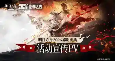 塔子姐落地！《明日方舟》7.5周年直播内容一览，卫戍协议常驻！