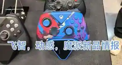 “飞智，动感，魔派新品消息，影之刃震动特调”—10月手柄月报五