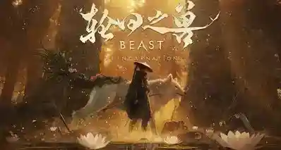 【快报】单飞就坠机？GF大作《轮回之兽》不到半年就停更？
