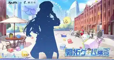 崩坏星穹铁道×横滨市｜没错，我联动了一个城市