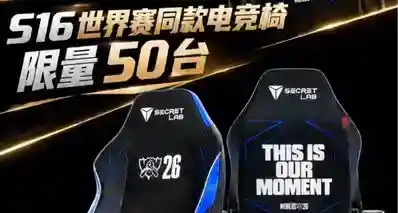 Faker严选的世界赛同款电竞椅！圣临电竞椅首次宣布开放玩家购买！