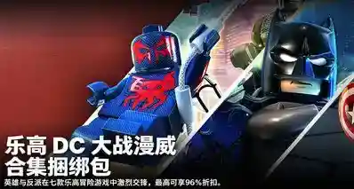 乐高 DC VS 漫威合集包上线！7 款经典乐高英雄游戏，最高折扣 96%