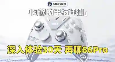 没调，好不？发布！用了一个月，再聊86Pro