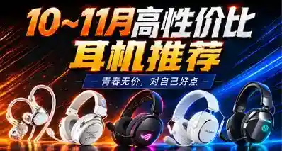 【抄作业】10月~11月 高性价耳机推荐。青春无价，对自己好点