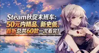 Steam秋促末班车：50元内精品、新史低、首折总计60款一次看完！