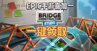 EPIC手游喜加一| 《桥梁建造者工作室》便捷一键领取！