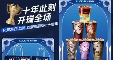 瑞幸咖啡 × 《王者荣耀》 联名活动即将开始，镭射水敏卡喷水变色