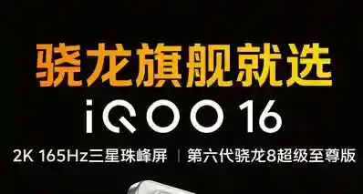 iQOO16正式开售！骁龙旗舰就选iQOO16！