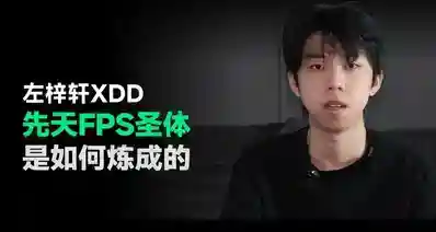 FPS圣体也不行,XDD赛事突围失利当众认爹:电竞就是这么残酷!