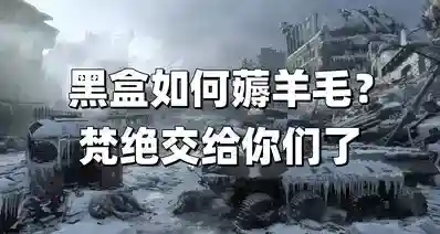 羊毛薅到了极致？《地铁离去》超低价购入，毕生所学就为多省几毛
