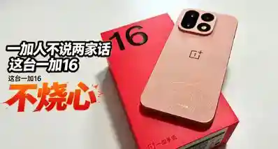 一加人不说两家话:口碑立住了，这一加16用着是真不烧心！