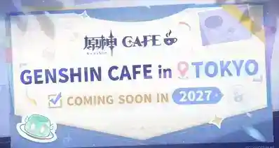 原神咖啡馆CAFE新店预计2027年将在东京TOKYO开业