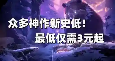 【个人向推荐】夯爆了！一个秋促居然炸出这么多新史低好游戏