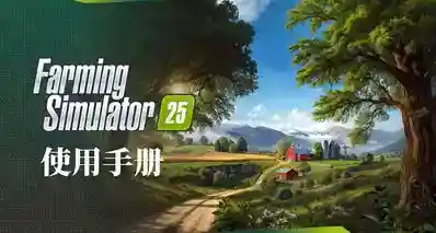 模拟农场25官方使用手册