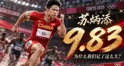 苏炳添：为什么9秒83，比一块奖牌更容易被记住？