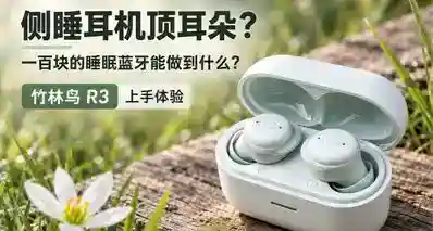 侧睡耳机顶耳朵？一百块的睡眠蓝牙能做到什么？竹林鸟 R3 体验