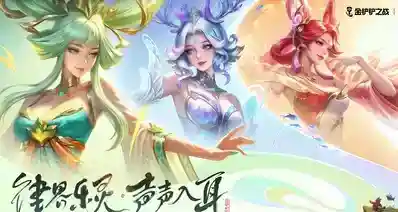 金铲铲不朽琴女海报三形态爆料！全新技术小小英雄召唤大大英雄？