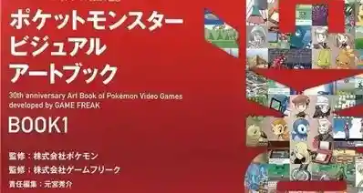 《宝可梦》公布30周年纪念美术集