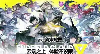 网页即开玩!《云 · 终末地》正式上线,安装仅需 0.1 GB储存空间