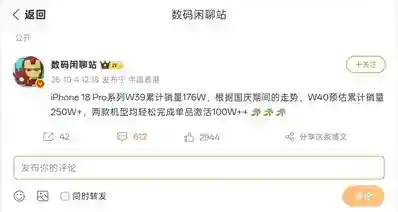 【iPhone 18 Pro系列 W39国内销量曝光：累计约176万台】