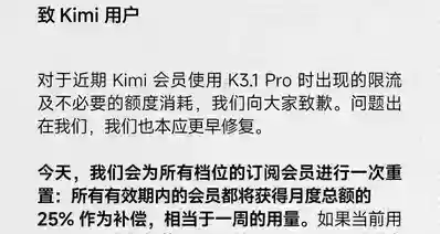 Kimi就 K3.1 Pro 限流等致歉：所有订阅会员重置，补偿月度总额25%