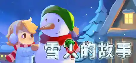 雪人的故事/Snowman Story