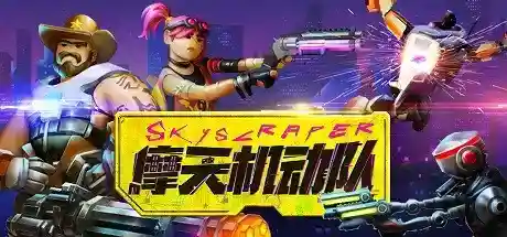 摩天机动队/Danger Scavenger