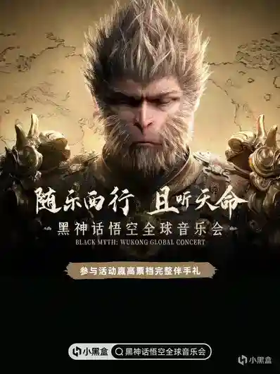 《黑神话：悟空》全球交响音乐会新增双站！参与活动赢伴手礼